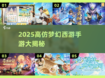 🔥2025高仿梦幻西游手游大揭秘！🎮截图1