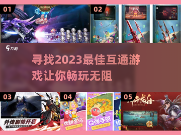 🔥2023必玩！这些游戏互通超有趣🎮截图1