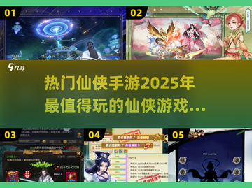 2025最受欢迎🔥仙侠手游大盘点！🔥截图1