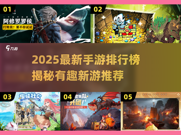 🔥2025手游排行榜出炉！🎮这些新游太上头了！截图1