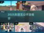 💘2025最甜虚拟女友手游推荐！