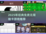 🔥2025抽卡神作！免费无限抽卡游戏大公开💥🎮