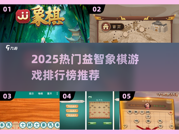 2025象棋游戏排行榜🔥益智象棋推荐✨截图1