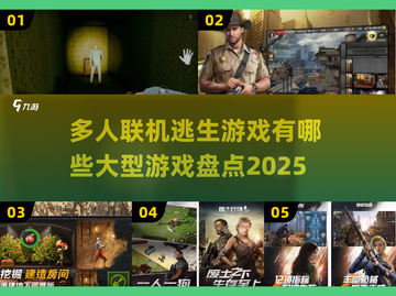 🔥2025年超刺激多人联机逃生游戏大盘点🎉截图1