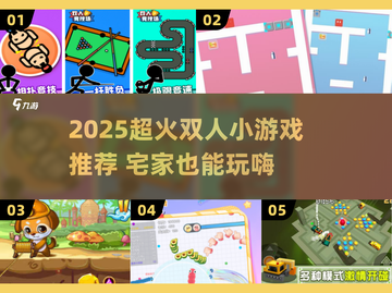 🔥2025双人小游戏合集💥宅家约会必备🎮截图1