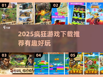 💥2025超疯游戏推荐🔥这些下载必玩！🎮截图1