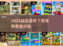 💥2025超疯游戏推荐🔥这些下载必玩！🎮