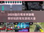 🔥2025最受欢迎驾车手游推荐🚗玩到停不下来！