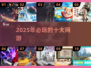 🔥2025最值得玩的网游前十排行榜🎮