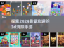 2024超🔥3D找物消除手游推荐🎉