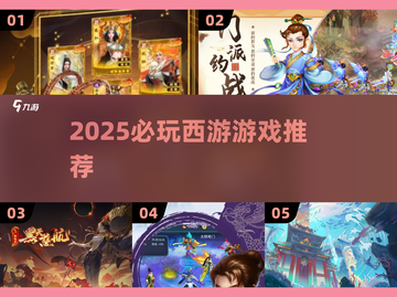 🎮2025必玩西游游戏TOP榜🔥截图1