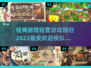 重温经典！🔥超受欢迎的旅馆经营游戏📖