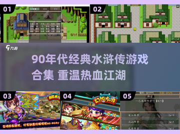 🔥90年代水浒传游戏合集，经典重现！🎮截图1
