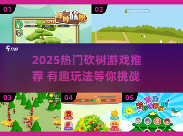 🔥2025砍树游戏大合集！斧头手速挑战🌲💥截图1