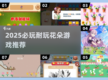 🌸2025必玩花朵游戏合集！耐玩到停不下来💥截图1