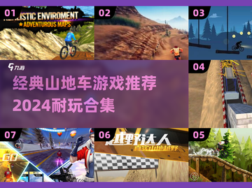 🔥2024必玩！经典山地车游戏合集🎉截图1