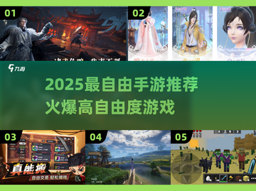 🎮2025超自由手游推荐！🔥高自由度神作大公开💥截图1