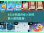 👵👴🔥2025最适合老人的经典小游戏合集！
