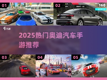 2025爆款奥迪手游来袭！🔥🚗✨截图1