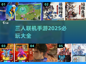 🔥2025必玩！三人联机手游大全📱三缺一不再愁🎉截图1