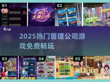 🔥2025最新免费管理公司游戏合集💼🎮截图1