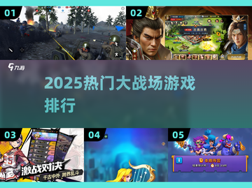 🔥2025大战场TOP5游戏推荐🎮截图1