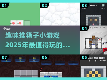 2025最🔥推箱子小游戏📖玩到停不下来！截图1