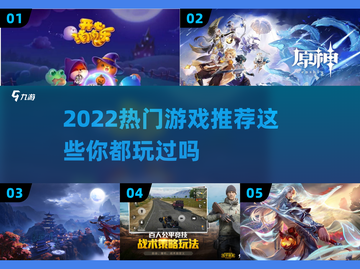 2022超🔥游戏推荐，玩就完事了！🎮截图1