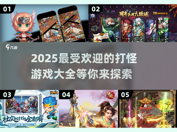 🔥2025最受欢迎打怪游戏大全，玩家必看！🎮截图1
