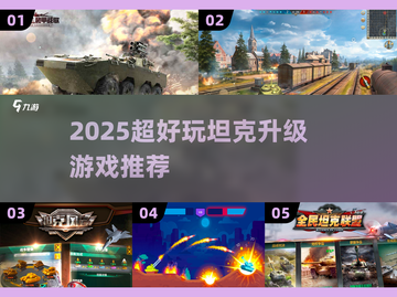 🔥2025超好玩坦克升级游戏推荐！🎮截图1