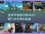 2025年海外手游🔥排行榜，最受欢迎游戏盘点！💥