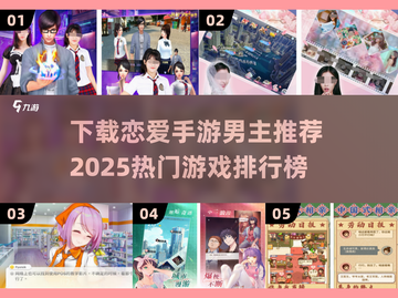 2025最🔥恋爱手游男主推荐✨心动排行榜截图1