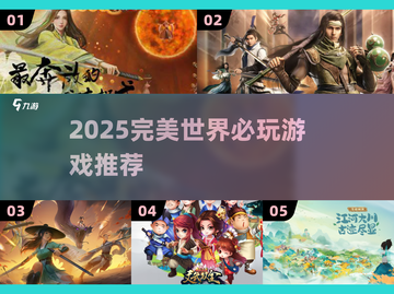 🔥完美世界2025必玩清单💥🎮截图1