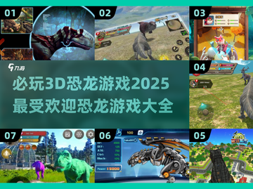🦖恐龙迷必看！2025最🔥3D恐龙游戏大全🎉截图1