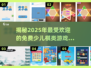 2025年最受欢迎的免费少儿棋类游戏TOP5✨