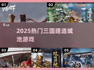 🔥2025最火三国建城手游💥截图1