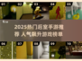 🔥2025最火后室手游下载榜！🎮