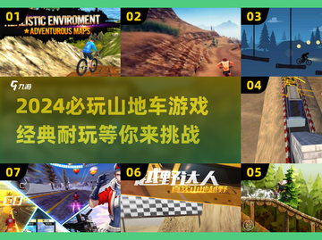 🔥2024必玩！经典山地车游戏合集🎉截图1