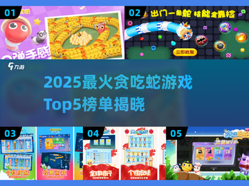 2025贪吃蛇游戏TOP5🔥正版推荐来袭🐍🎮截图1