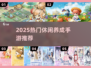 🔥2025最火休闲养成手游TOP榜🎮