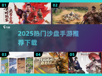 🔥2025最火沙盘手游推荐💥🎮截图1