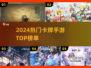 🔥2024最火卡牌手游TOP榜💥