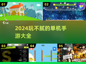 2024年玩不腻的单机手游🔥超全一览🎮截图1