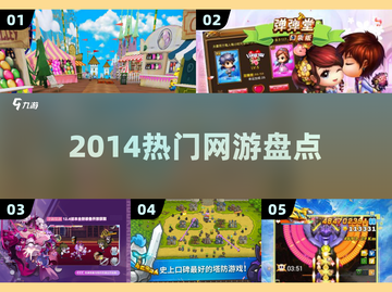 🔥2014爆款网游神作盘点🎮截图1