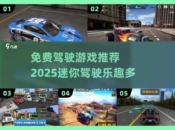 🚗2025必玩！超赞免费驾驶游戏推荐🔥截图1