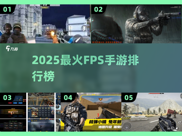 🔥2025最火FPS手游TOP榜💥截图1