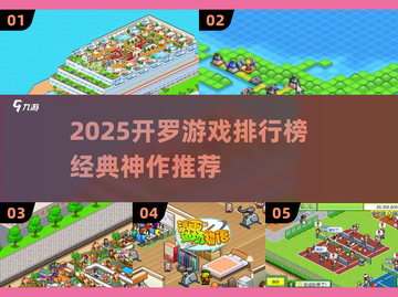 🔥2025开罗游戏TOP榜！经典神作大揭秘🎮截图1