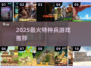 🔥2025最燃特种兵游戏推荐！🎮