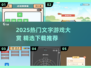 🔥2025爆款文字游戏榜新鲜出炉！🎮📖