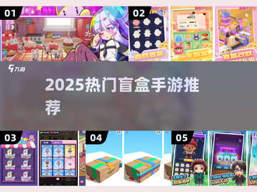 🎁2025最火盲盒手游TOP5曝光！截图1